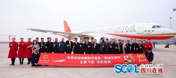 成都豆瓣“上天”，成都航空“鵑城號”首航