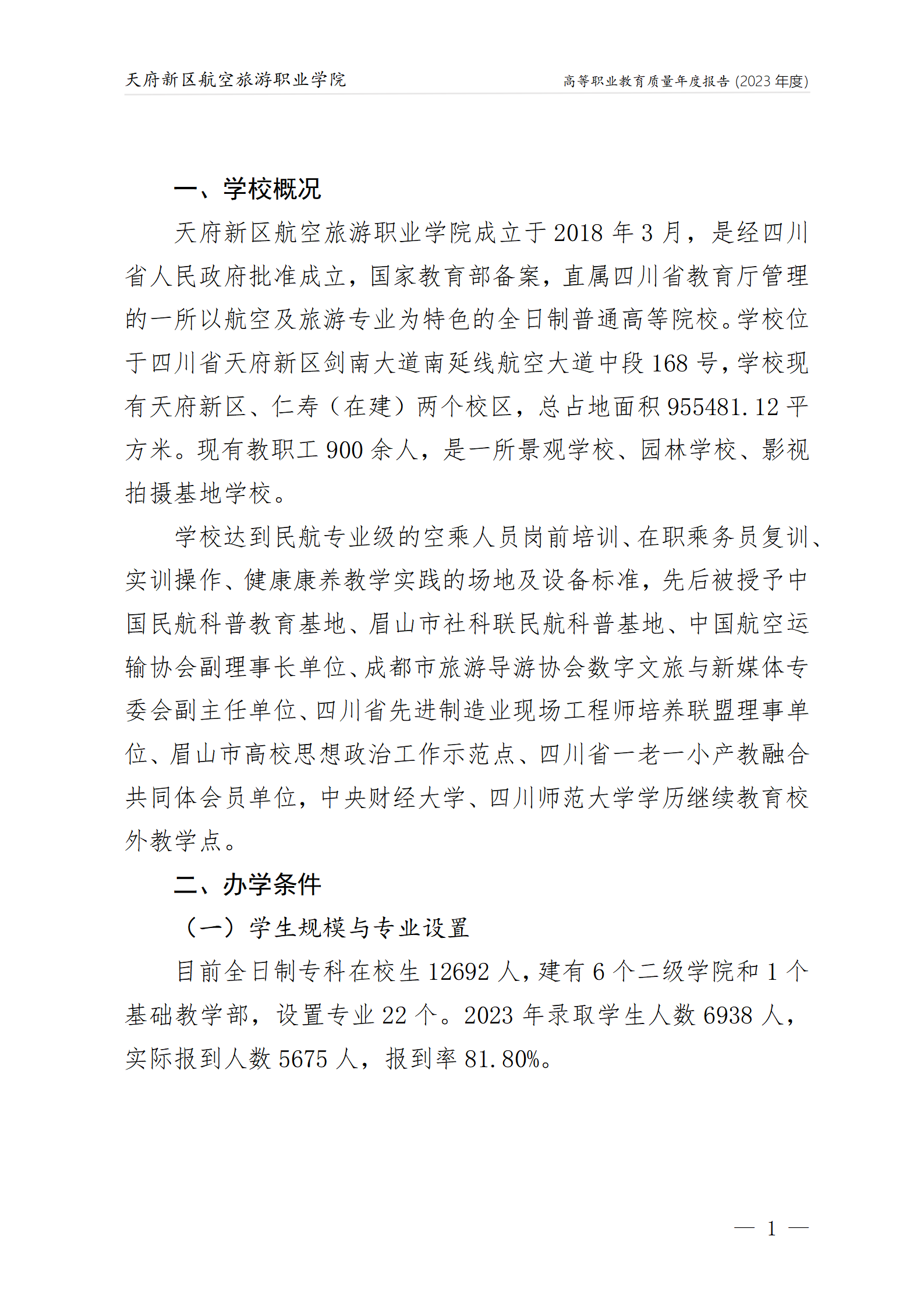 天府新區(qū)航空旅游職業(yè)學院2023年度職業(yè)教育質量年報1230（網(wǎng)站版）_05.png