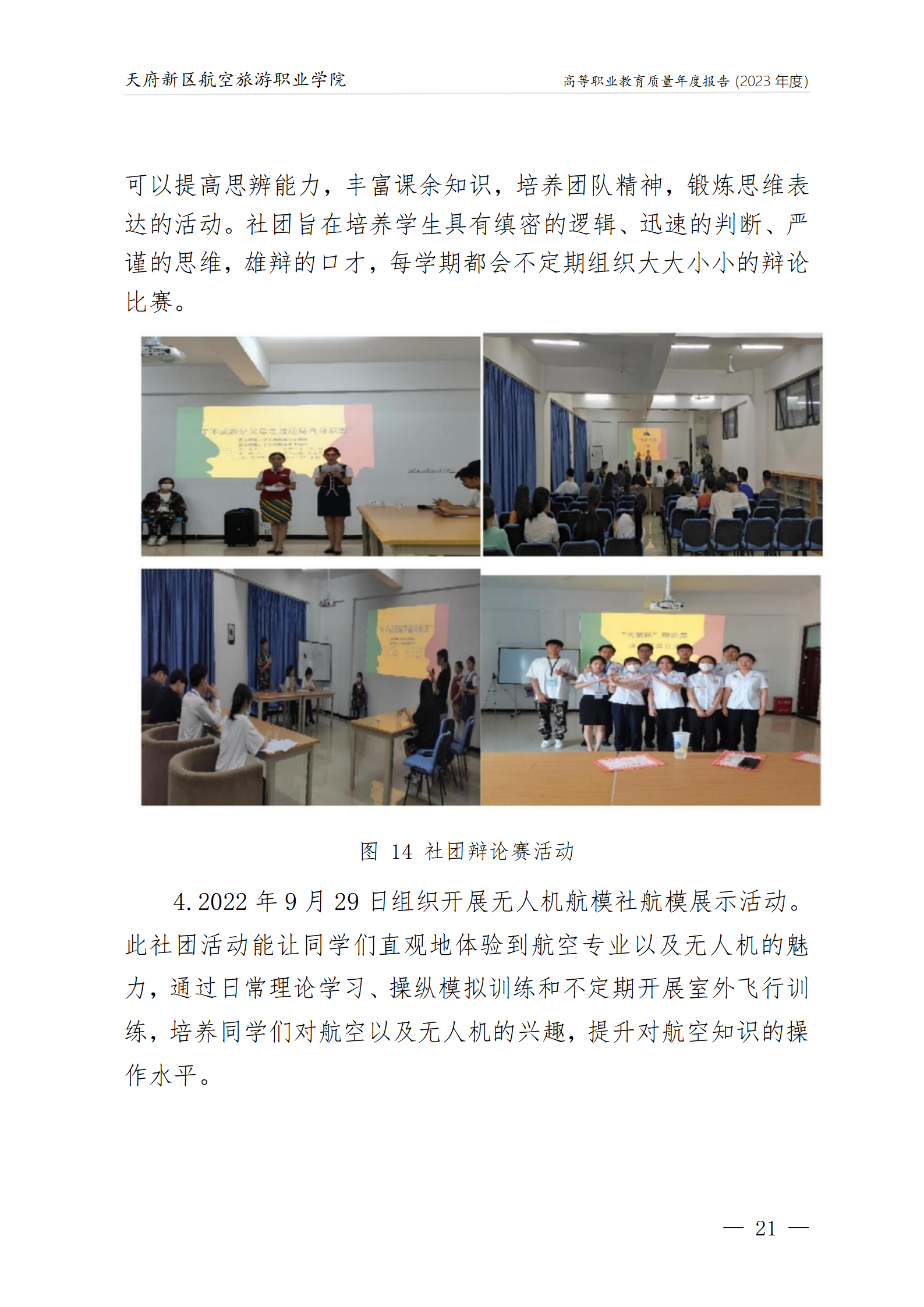 天府新區(qū)航空旅游職業(yè)學院2023年度職業(yè)教育質量年報1230（網(wǎng)站版）_25.png