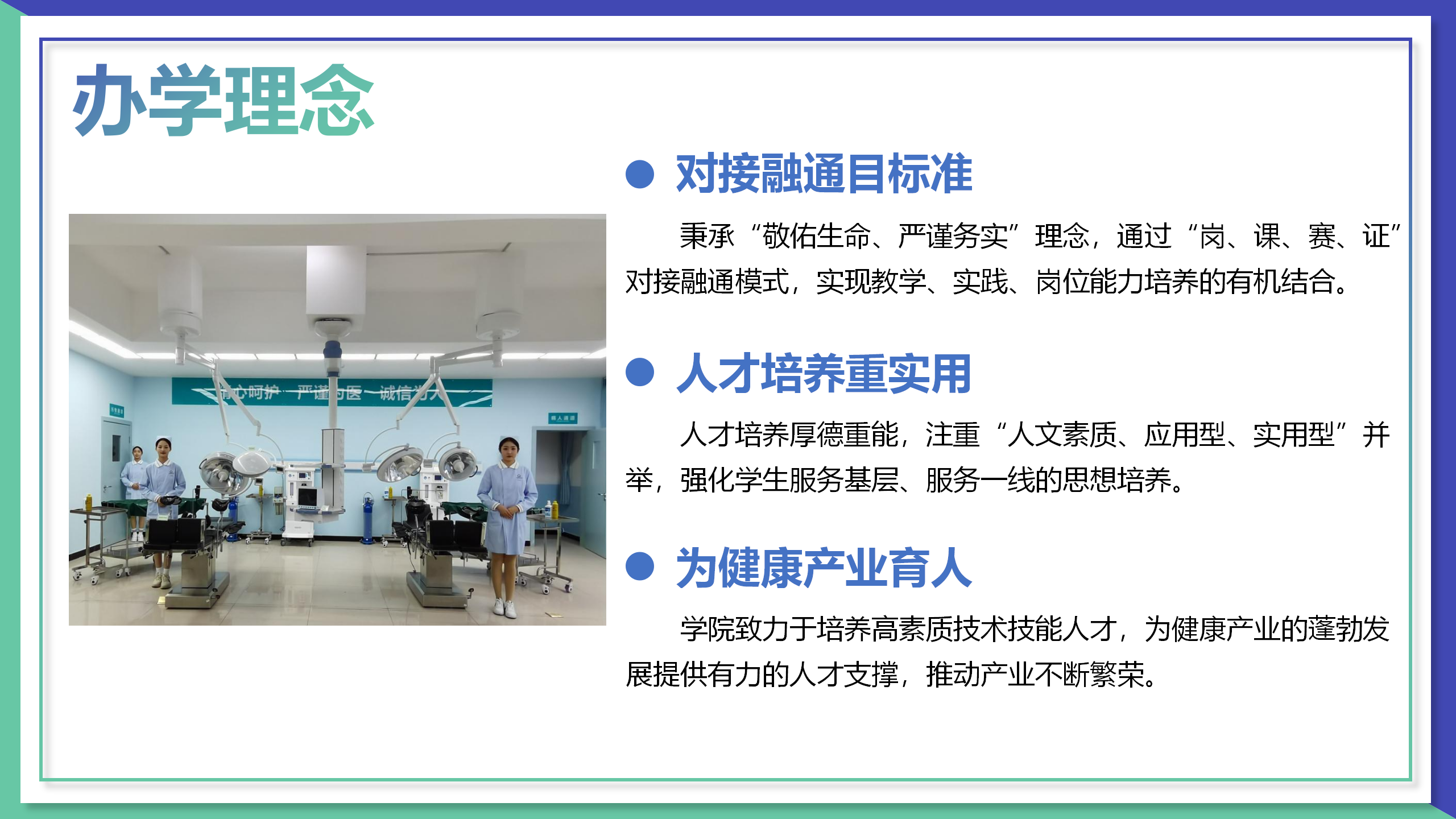 1757553891697975.png 衛(wèi)生與健康學(xué)院專業(yè)介紹(20250908交新聞辦_03.png